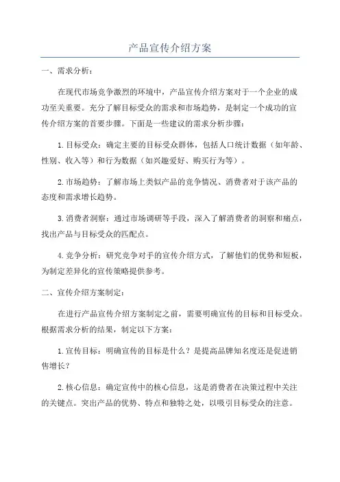 产品宣传介绍方案
