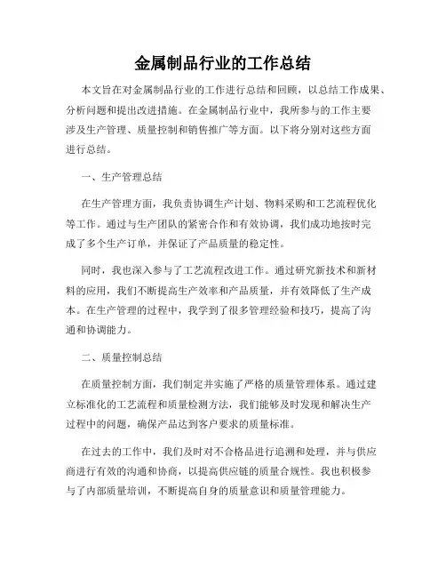 金属制品行业的工作总结