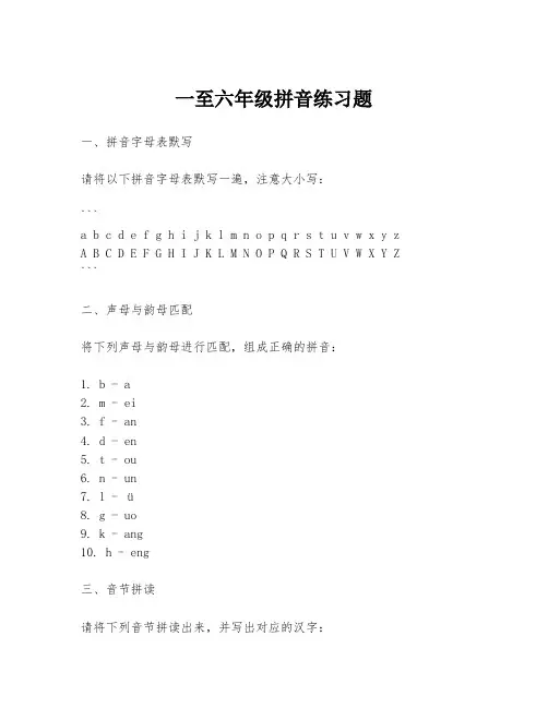 一至六年级拼音练习题