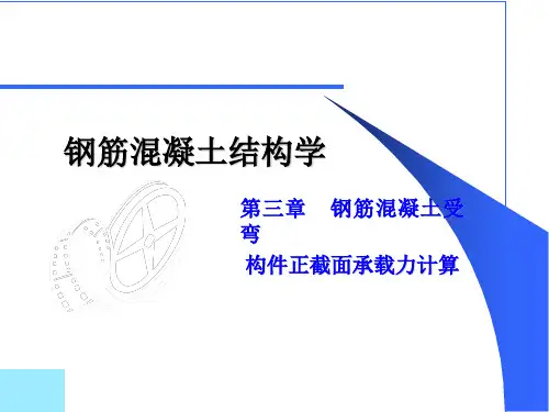 第三章-钢筋混凝土受弯构件正截面承载力计算