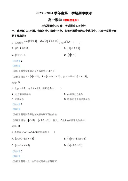 天津市2023-2024学年高一上学期期中联考数学试题含答案