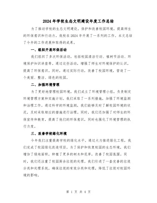 2024年学校生态文明建设年度工作总结(2篇)