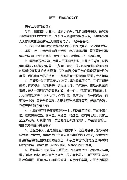 描写三月樱花的句子
