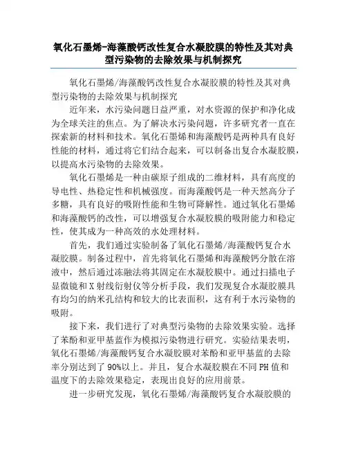 氧化石墨烯-海藻酸钙改性复合水凝胶膜的特性及其对典型污染物的去除效果与机制探究