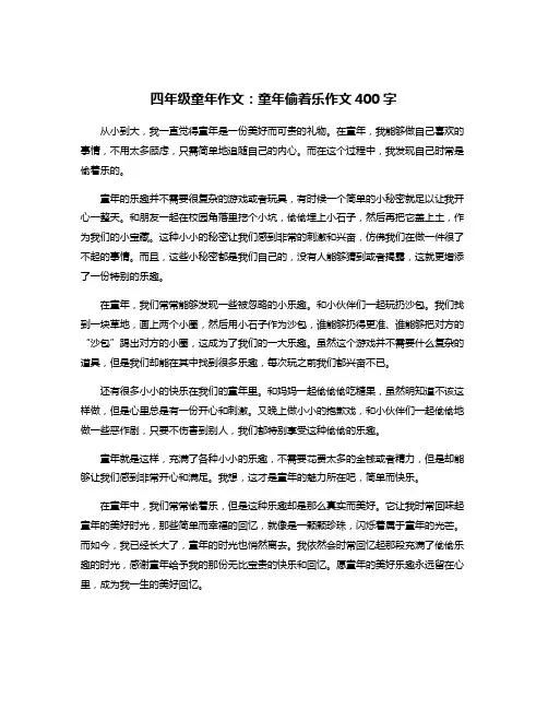 四年级童年作文：童年偷着乐作文400字
