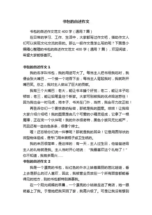 书包的自述作文