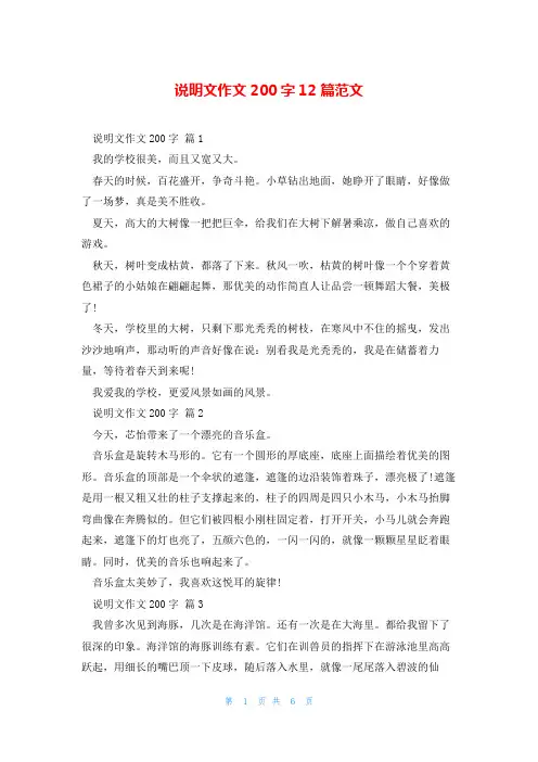 说明文作文200字12篇范文