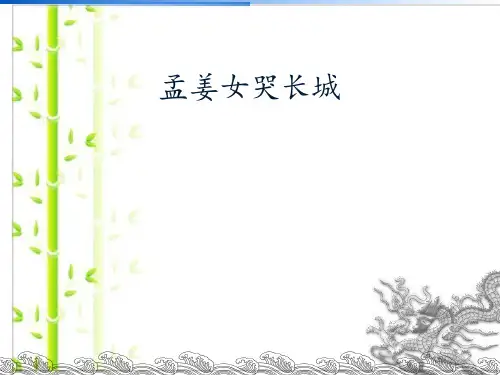 人教版七年级上册音乐课件 第4单元：孟姜女哭长城 (共23张PPT)
