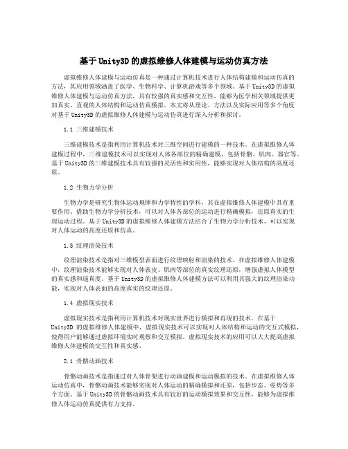 基于Unity3D的虚拟维修人体建模与运动仿真方法