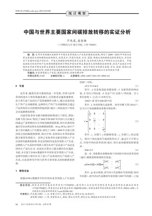中国与世界主要国家间碳排放转移的实证分析