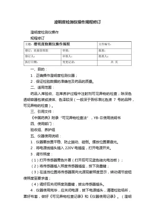澄明度检测仪操作规程修订