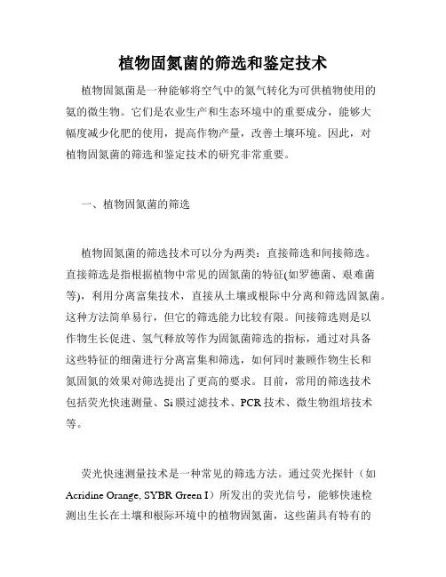 植物固氮菌的筛选和鉴定技术