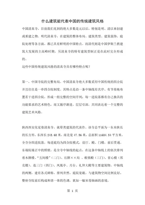 什么建筑能代表中国的传统建筑风格共12页word资料
