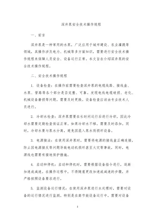 深井泵安全技术操作规程
