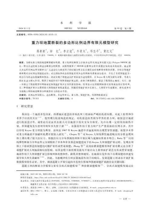 重力坝地震断裂的多边形比例边界有限元模型研究