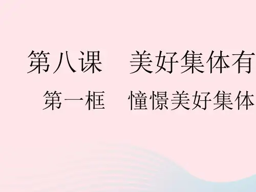 2023七年级道德与法治下册第三单元在集体中成长第八课美好集体有我在第一框憧憬美好集体作业课件新人教