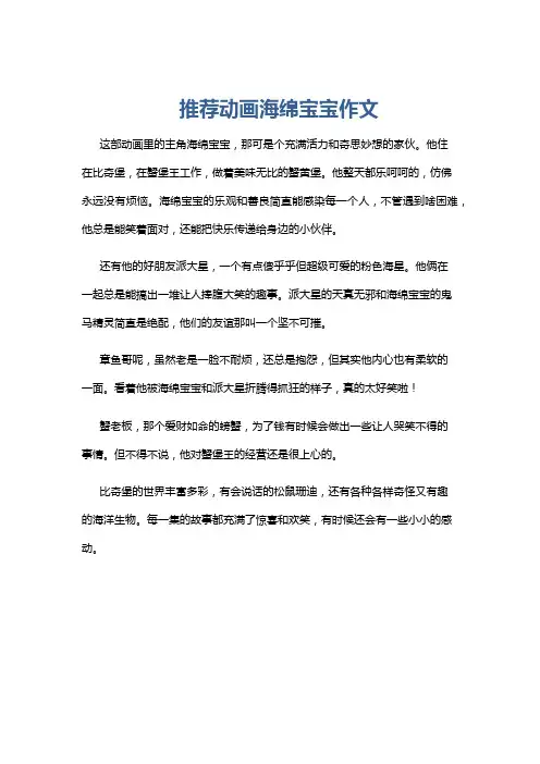 推荐动画海绵宝宝作文