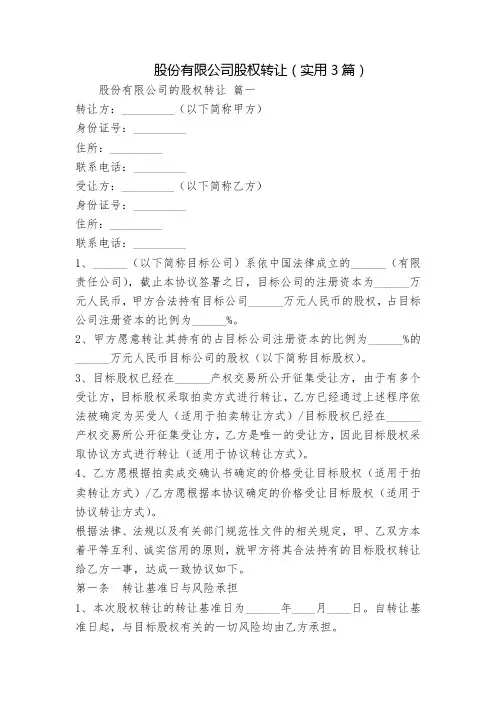 股份有限公司股权转让(实用3篇)