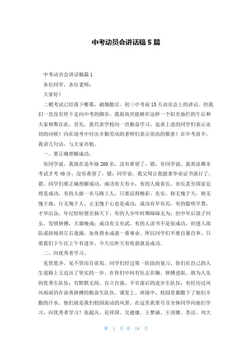 中考动员会讲话稿5篇