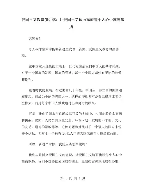 爱国主义教育演讲稿：让爱国主义这面旗帜每个人心中高高飘扬