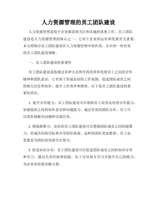 人力资源管理的员工团队建设