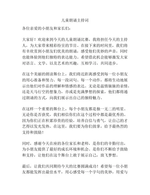 儿童朗诵主持词