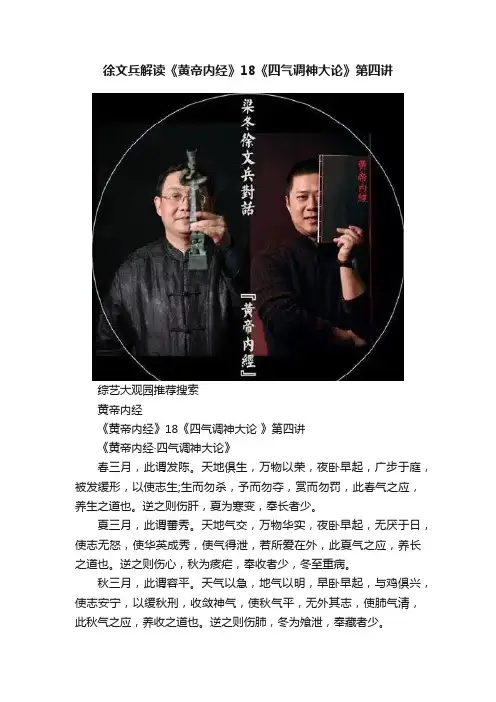 徐文兵解读《黄帝内经》18《四气调神大论》第四讲
