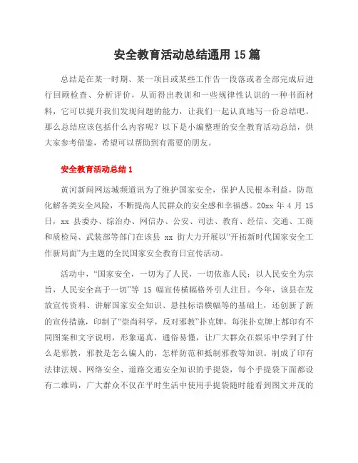 安全教育活动总结15篇