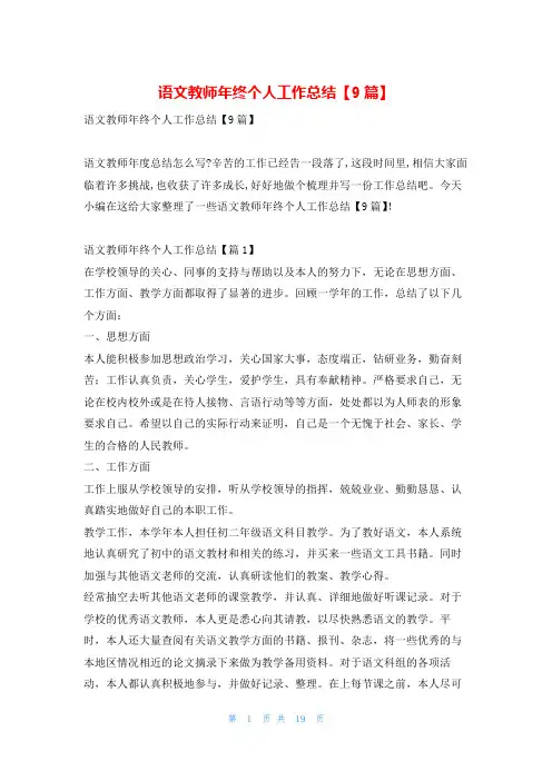 语文教师年终个人工作总结【9篇】