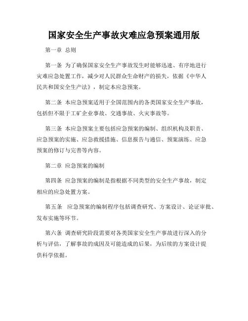 国家安全生产事故灾难应急预案通用版