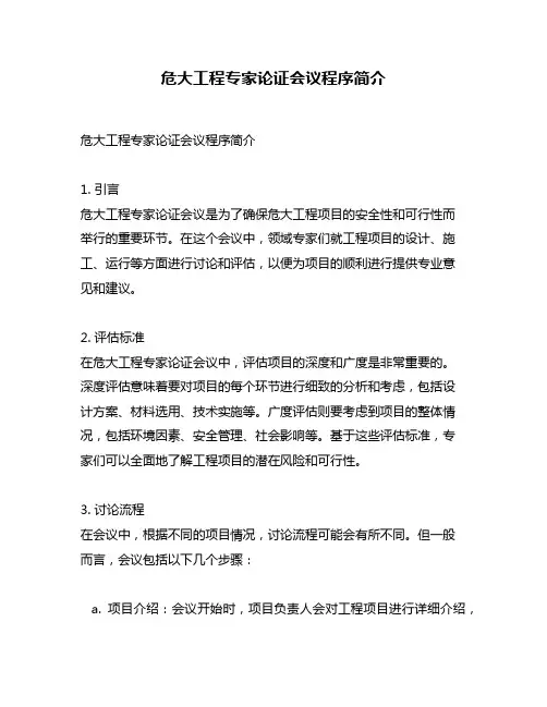 危大工程专家论证会议程序简介