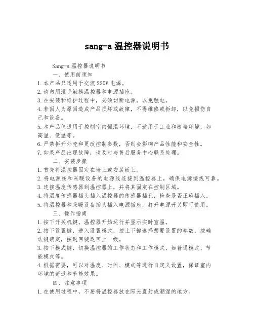 sang-a温控器说明书