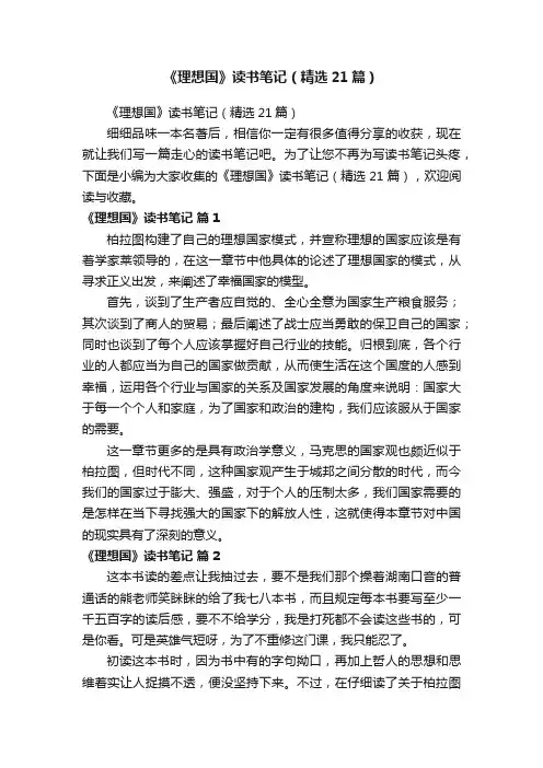 《理想国》读书笔记（精选21篇）