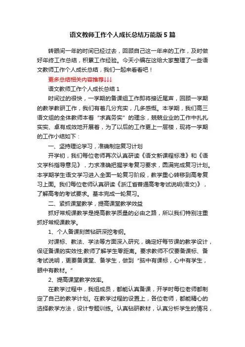 语文教师工作个人成长总结万能版5篇