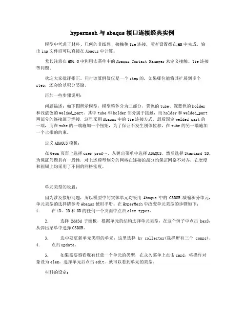 hypermesh与abaqus接口连接经典实例