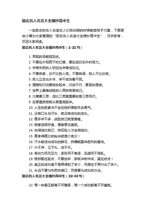 励志名人名言大全摘抄高中生