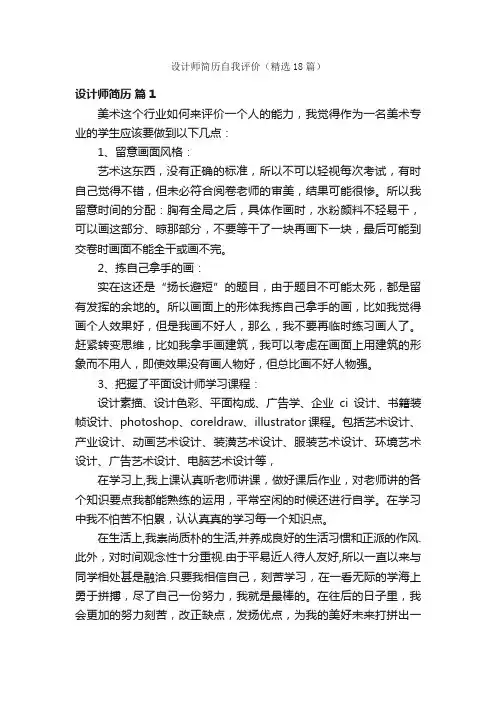 设计师简历自我评价（精选18篇）