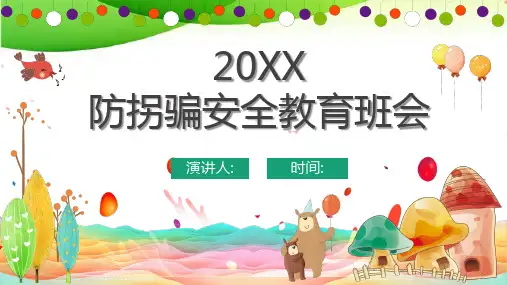 小学生防拐骗课件