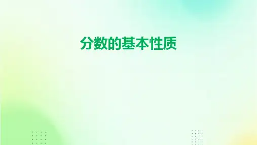 分数的基本性质ppt课件