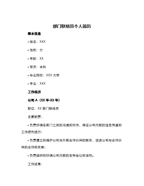 部门联络员个人简历