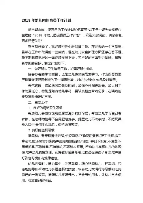 2018年幼儿园保育员工作计划