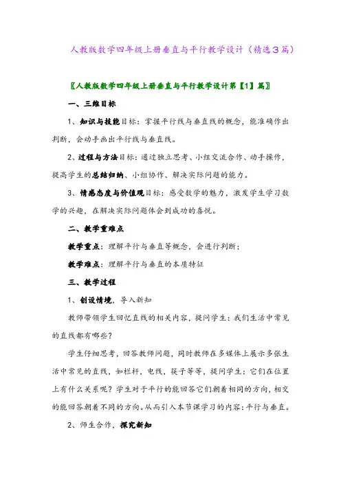 人教版数学四年级上册垂直与平行教学设计(精选3篇)