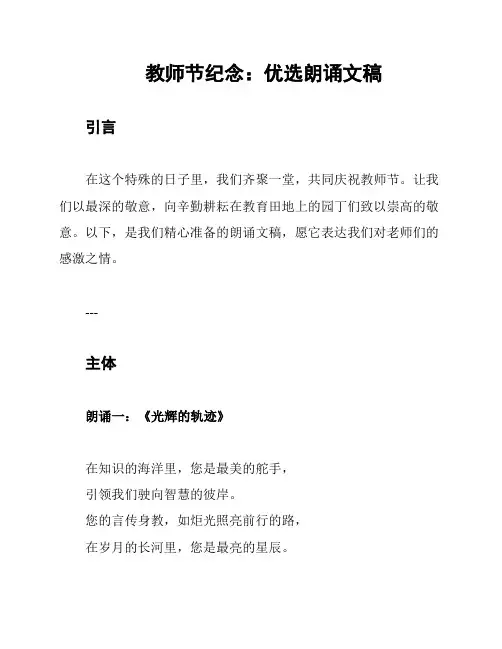 教师节纪念：优选朗诵文稿