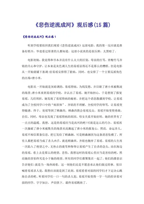 《悲伤逆流成河》观后感(15篇)