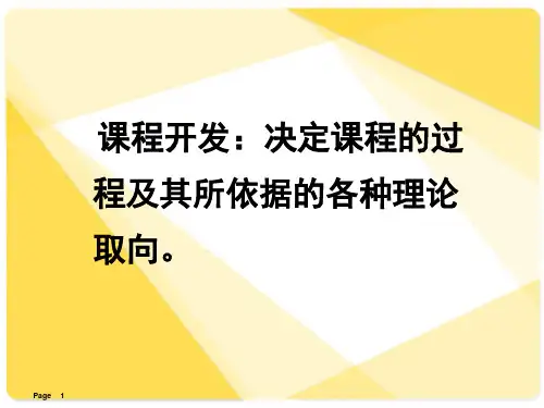 课程开发的基本模式课堂PPT