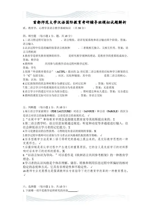 首都师范大学汉语国际教育考研辅导班模拟试题解析