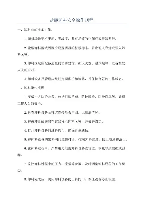 盐酸卸料安全操作规程