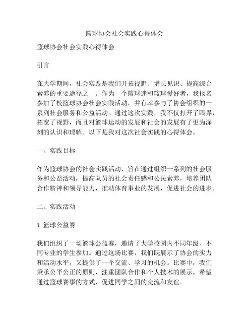 篮球协会社会实践心得体会