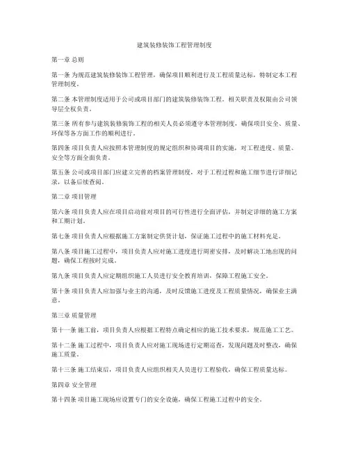 建筑装修装饰工程管理制度
