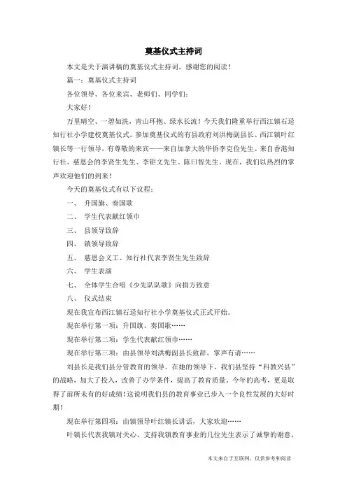 奠基仪式主持词_演讲稿